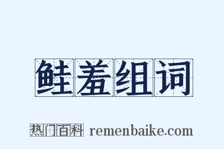 鲑羞组词是什么意思的图片